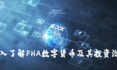 深入了解PHA数字货币及其投资潜力