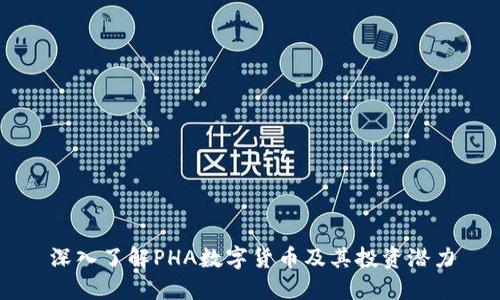 深入了解PHA数字货币及其投资潜力