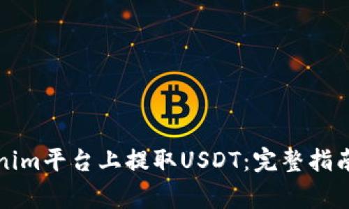 如何在Tokenim平台上提取USDT：完整指南和注意事项