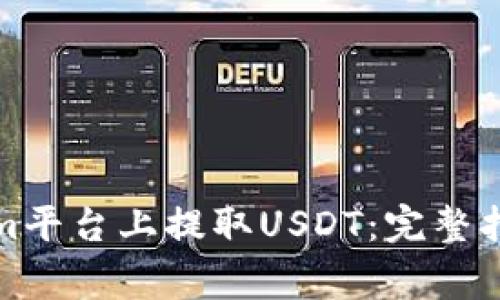 如何在Tokenim平台上提取USDT：完整指南和注意事项