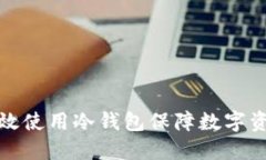 如何高效使用冷钱包保障数字资产安全