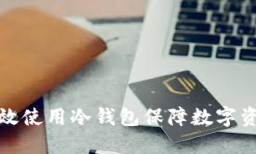 如何高效使用冷钱包保障数字资产安全