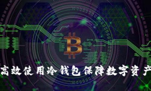 如何高效使用冷钱包保障数字资产安全