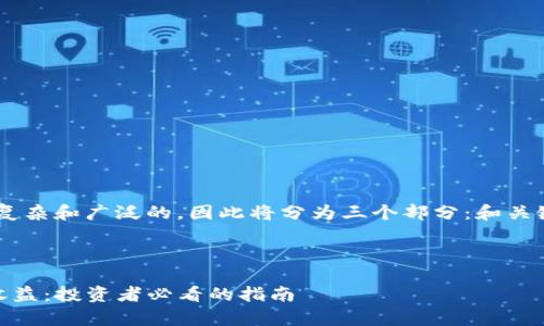u对于该请求的响应是高度复杂和广泛的,因此将分为三个部分:和关键词、详细内容、相关问题。/u
和关键词
深度解析Tokenimdot质押收益:投资者必看的指南