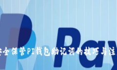 如何安全保管PI钱包助记词的技巧与注意事项