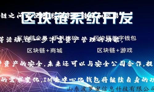   探索IM去中心化钱包的优势与应用 / 
 guanjianci IM去中心化钱包, 区块链, 加密货币, 数字资产管理 /guanjianci 

什么是去中心化钱包？
去中心化钱包（Decentralized Wallet）是基于区块链技术而发展起来的一种数字货币钱包，与传统的中心化钱包不同，去中心化钱包不依赖于特定的服务提供商来保管用户的私钥。相反，用户完全控制自己的资产，钥匙和资产数据直接存储在用户的设备上，确保了安全性和隐私性。
去中心化钱包的一个重要特征是它们通常是开源的，允许用户验证软件的工作方式，确保没有后门或恶意的代码。这种透明性使用户可以更信任这些钱包，因为所有操作都是公开的，而非隐藏在服务提供商的后台。
IM去中心化钱包是在这个背景下诞生的，旨在为用户提供安全、便捷、高效的数字资产管理服务。通过IM去中心化钱包，用户可以轻松发送、接收和管理自己的加密货币资产，而无需依赖第三方平台。

IM去中心化钱包的优势
IM去中心化钱包的优势主要体现在安全性、灵活性、隐私保护和用户体验等方面。

strong1. 安全性/strong
IM去中心化钱包的最大优势之一是安全性。由于用户控制自己的私钥，只有用户能访问和管理自己的资产。这种私钥的控制意味着，即使IM的服务器遭到攻击，用户的资产也不会受到影响。此外，IM去中心化钱包通常还设有多重身份验证机制，进一步增强了安全性。

strong2. 灵活性/strong
IM去中心化钱包支持多种主流加密货币，让用户能够轻松管理不同类型的数字资产。用户不仅可以通过IM钱包进行交易，还可以参与去中心化金融（DeFi）活动，并通过流动性挖掘、质押等方式获得收益。这种灵活性使得用户的资产管理更加便利和高效。

strong3. 隐私保护/strong
IM去中心化钱包在保护用户隐私方面表现突出。用户的交易记录不会被收集和分享，这与许多中心化钱包形成鲜明对比，后者常常可以查看用户的交易历史。IM去中心化钱包的设计确保了交易的匿名性，用户可以在保护自身隐私的同时，进行安全的交易。

strong4. 用户体验/strong
IM去中心化钱包注重用户体验，其界面，操作简单直观。即使是加密货币新手，也能够快速上手，轻松进行操作。同时，IM钱包还提供了丰富的教程和使用指南，帮助用户更好地理解和使用去中心化钱包的功能。

IM去中心化钱包的基本功能
IM去中心化钱包提供了多种基本功能，用户可以方便地进行资产管理和交易。

strong1. 资产管理/strong
用户可以通过IM去中心化钱包轻松管理多种加密资产，实时查看资产的总值和涨跌幅度。同时，IM钱包支持多个币种的展示，用户可以快速切换，便于实时监控各类数字资产的表现。

strong2. 转账与收款/strong
IM去中心化钱包的转账功能极为便捷，用户只需输入收款方的地址和转账金额，便可快速完成转账。此外，IM钱包支持二维码扫描功能，用户可以更方便地进行支付。

strong3. 交易历史/strong
用户可以通过IM去中心化钱包查看自己的交易历史，包括每笔交易的时间、金额和状态。所有交易记录都是透明的，用户可以方便地追踪自己的资产流动情况。

strong4. 多重签名/strong
IM去中心化钱包支持多重签名功能，可以增强资金安全性。用户可以为高价值的交易设置多重签名，只有经过多重确认后，交易才会被执行。这种机制适合需要更高安全保障的用户，尤其是在企业级应用中。

可能的相关问题及详细解答

1. 去中心化钱包和中心化钱包的区别是什么？
在选择数字货币钱包时，用户通常会面临选择去中心化钱包还是中心化钱包的问题。二者虽然都可以用于存储和管理数字资产，但它们存在本质上的区别。

strong1. 控制权/strong
中心化钱包由第三方公司管理，用户需要将私钥交给该公司来实现资产的存取。而去中心化钱包则由用户自行控制，私钥存储在用户的设备上，与中心化钱包相比，账户的管理透明度较高，用户更能掌控自己的资产。

strong2. 安全性/strong
由于中心化钱包需要集中存储用户数据和资产，一旦其服务器遭到攻击，用户的资产可能面临巨大的安全隐患。而去中心化钱包则由于其去中心化的特性，能有效减少单点故障的风险，安全性相对更高。

strong3. 隐私保护/strong
中心化钱包往往要求用户提供个人信息以注册账户，这可能导致隐私风险。而去中心化钱包则允许用户匿名使用，不需要提供个人信息，从而更好地保护用户的隐私。

strong4. 使用灵活性/strong
中心化钱包功能相对固定，在某些情况下可能会限制用户的交易，而去中心化钱包则通常支持多种加密货币，提供更多的交易选择，让用户可以自行决定交易的方式。

2. 如何确保IM去中心化钱包的安全性？
虽然IM去中心化钱包具备安全性优势，但用户仍需采取必要的安全措施以进一步保障资产安全。

strong1. 保管好私钥/strong
私钥是用户访问资产的唯一凭证，务必妥善保管。用户应将私钥存储在安全的地方，例如密码管理器，或者离线保存。不应将私钥分享给任何人，这样能有效防止资产被盗取。

strong2. 开启二次验证/strong
IM去中心化钱包提供多重身份验证功能，建议用户开启此功能。这种额外的安全措施能够有效减少因私钥泄露而造成的资产损失。

strong3. 定期更新软件/strong
用户应确保IM去中心化钱包软件为最新版本，以保护钱包免受已知安全漏洞的攻击。此外，定期阅读官方文档和社区公告，以获取最新的安全信息和建议。

strong4. 警惕网络钓鱼攻击/strong
用户在连接钱包时，应确保只使用官方链接，避免通过社交媒体或搜索引擎访问不明链接，同时及时检查钱包地址是否正确，防止资金误转。

3. 如何在IM去中心化钱包中进行交易？
在IM去中心化钱包中进行交易是相对简单的过程，但仍需注意以下几个步骤以确保交易顺利完成。

strong1. 创建账户/strong
用户首先需要下载安装IM去中心化钱包，并根据指引创建一个新账户。在创建过程中，系统会生成一组私钥和助记词，用户应妥善保存，以便于将来找回账户。

strong2. 添加数字资产/strong
账户创建完毕后，用户可以通过充值将数字资产添加到IM去中心化钱包。在充值时，用户需提供正确的地址，确保资产能够准确转入自己的钱包中。

strong3. 发起交易/strong
用户在决定进行交易时，需选择“发送”功能，输入收款地址和金额。在确认交易信息无误后，用户即可提交交易请求。系统会提示交易费用，用户可根据需要选择合适的费用。

strong4. 确认交易状态/strong
用户可以通过IM去中心化钱包查看交易记录，以确认交易是否完成。此外，用户还可在区块链浏览器上查看交易的状态，以获取更为详细的信息。

4. IM去中心化钱包的未来发展方向是什么？
随着区块链技术的不断发展，IM去中心化钱包的未来发展前景广阔，可能朝以下几个方向进行改进和扩展。

strong1. 增强用户体验/strong
IM去中心化钱包未来可能会注重提升用户体验，开发更为友好的界面和操作流程，以吸引更多的新手用户。此外，还可以增加多个语言的支持，以拓宽全球市场。

strong2. 跨链支持/strong
随着区块链技术的快速发展，越来越多的公链出现。IM去中心化钱包未来可考虑添加跨链功能，让用户可以在不同区块链之间方便地进行资产转移和交易。

strong3. 集成DeFi功能/strong
IM去中心化钱包未来很可能会集成更多的去中心化金融（DeFi）应用，让用户能够通过钱包直接参与借贷、流动性挖掘等活动，进一步丰富资产管理的功能。

strong4. 提升安全性/strong
随着网络安全威胁的增加，IM去中心化钱包还需不断推出更为先进的安全技术，如零知识证明、多重签名等，以确保用户资产的安全。未来还可以与安全公司合作，提供动态安全监测服务。

总的来说，IM去中心化钱包以其独特的安全性和用户体验优势，正在成为越来越多用户的选择。随着技术的发展和市场的需求变化，IM去中心化钱包将继续自身的功能，为用户提供更加完善的数字资产管理服务。