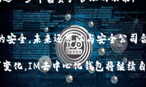   探索IM去中心化钱包的优势与应用 / 
 guanjianci IM去中心化钱包, 区块链, 加密货币, 数字资产管理 /guanjianci 

什么是去中心化钱包？
去中心化钱包（Decentralized Wallet）是基于区块链技术而发展起来的一种数字货币钱包，与传统的中心化钱包不同，去中心化钱包不依赖于特定的服务提供商来保管用户的私钥。相反，用户完全控制自己的资产，钥匙和资产数据直接存储在用户的设备上，确保了安全性和隐私性。
去中心化钱包的一个重要特征是它们通常是开源的，允许用户验证软件的工作方式，确保没有后门或恶意的代码。这种透明性使用户可以更信任这些钱包，因为所有操作都是公开的，而非隐藏在服务提供商的后台。
IM去中心化钱包是在这个背景下诞生的，旨在为用户提供安全、便捷、高效的数字资产管理服务。通过IM去中心化钱包，用户可以轻松发送、接收和管理自己的加密货币资产，而无需依赖第三方平台。

IM去中心化钱包的优势
IM去中心化钱包的优势主要体现在安全性、灵活性、隐私保护和用户体验等方面。

strong1. 安全性/strong
IM去中心化钱包的最大优势之一是安全性。由于用户控制自己的私钥，只有用户能访问和管理自己的资产。这种私钥的控制意味着，即使IM的服务器遭到攻击，用户的资产也不会受到影响。此外，IM去中心化钱包通常还设有多重身份验证机制，进一步增强了安全性。

strong2. 灵活性/strong
IM去中心化钱包支持多种主流加密货币，让用户能够轻松管理不同类型的数字资产。用户不仅可以通过IM钱包进行交易，还可以参与去中心化金融（DeFi）活动，并通过流动性挖掘、质押等方式获得收益。这种灵活性使得用户的资产管理更加便利和高效。

strong3. 隐私保护/strong
IM去中心化钱包在保护用户隐私方面表现突出。用户的交易记录不会被收集和分享，这与许多中心化钱包形成鲜明对比，后者常常可以查看用户的交易历史。IM去中心化钱包的设计确保了交易的匿名性，用户可以在保护自身隐私的同时，进行安全的交易。

strong4. 用户体验/strong
IM去中心化钱包注重用户体验，其界面，操作简单直观。即使是加密货币新手，也能够快速上手，轻松进行操作。同时，IM钱包还提供了丰富的教程和使用指南，帮助用户更好地理解和使用去中心化钱包的功能。

IM去中心化钱包的基本功能
IM去中心化钱包提供了多种基本功能，用户可以方便地进行资产管理和交易。

strong1. 资产管理/strong
用户可以通过IM去中心化钱包轻松管理多种加密资产，实时查看资产的总值和涨跌幅度。同时，IM钱包支持多个币种的展示，用户可以快速切换，便于实时监控各类数字资产的表现。

strong2. 转账与收款/strong
IM去中心化钱包的转账功能极为便捷，用户只需输入收款方的地址和转账金额，便可快速完成转账。此外，IM钱包支持二维码扫描功能，用户可以更方便地进行支付。

strong3. 交易历史/strong
用户可以通过IM去中心化钱包查看自己的交易历史，包括每笔交易的时间、金额和状态。所有交易记录都是透明的，用户可以方便地追踪自己的资产流动情况。

strong4. 多重签名/strong
IM去中心化钱包支持多重签名功能，可以增强资金安全性。用户可以为高价值的交易设置多重签名，只有经过多重确认后，交易才会被执行。这种机制适合需要更高安全保障的用户，尤其是在企业级应用中。

可能的相关问题及详细解答

1. 去中心化钱包和中心化钱包的区别是什么？
在选择数字货币钱包时，用户通常会面临选择去中心化钱包还是中心化钱包的问题。二者虽然都可以用于存储和管理数字资产，但它们存在本质上的区别。

strong1. 控制权/strong
中心化钱包由第三方公司管理，用户需要将私钥交给该公司来实现资产的存取。而去中心化钱包则由用户自行控制，私钥存储在用户的设备上，与中心化钱包相比，账户的管理透明度较高，用户更能掌控自己的资产。

strong2. 安全性/strong
由于中心化钱包需要集中存储用户数据和资产，一旦其服务器遭到攻击，用户的资产可能面临巨大的安全隐患。而去中心化钱包则由于其去中心化的特性，能有效减少单点故障的风险，安全性相对更高。

strong3. 隐私保护/strong
中心化钱包往往要求用户提供个人信息以注册账户，这可能导致隐私风险。而去中心化钱包则允许用户匿名使用，不需要提供个人信息，从而更好地保护用户的隐私。

strong4. 使用灵活性/strong
中心化钱包功能相对固定，在某些情况下可能会限制用户的交易，而去中心化钱包则通常支持多种加密货币，提供更多的交易选择，让用户可以自行决定交易的方式。

2. 如何确保IM去中心化钱包的安全性？
虽然IM去中心化钱包具备安全性优势，但用户仍需采取必要的安全措施以进一步保障资产安全。

strong1. 保管好私钥/strong
私钥是用户访问资产的唯一凭证，务必妥善保管。用户应将私钥存储在安全的地方，例如密码管理器，或者离线保存。不应将私钥分享给任何人，这样能有效防止资产被盗取。

strong2. 开启二次验证/strong
IM去中心化钱包提供多重身份验证功能，建议用户开启此功能。这种额外的安全措施能够有效减少因私钥泄露而造成的资产损失。

strong3. 定期更新软件/strong
用户应确保IM去中心化钱包软件为最新版本，以保护钱包免受已知安全漏洞的攻击。此外，定期阅读官方文档和社区公告，以获取最新的安全信息和建议。

strong4. 警惕网络钓鱼攻击/strong
用户在连接钱包时，应确保只使用官方链接，避免通过社交媒体或搜索引擎访问不明链接，同时及时检查钱包地址是否正确，防止资金误转。

3. 如何在IM去中心化钱包中进行交易？
在IM去中心化钱包中进行交易是相对简单的过程，但仍需注意以下几个步骤以确保交易顺利完成。

strong1. 创建账户/strong
用户首先需要下载安装IM去中心化钱包，并根据指引创建一个新账户。在创建过程中，系统会生成一组私钥和助记词，用户应妥善保存，以便于将来找回账户。

strong2. 添加数字资产/strong
账户创建完毕后，用户可以通过充值将数字资产添加到IM去中心化钱包。在充值时，用户需提供正确的地址，确保资产能够准确转入自己的钱包中。

strong3. 发起交易/strong
用户在决定进行交易时，需选择“发送”功能，输入收款地址和金额。在确认交易信息无误后，用户即可提交交易请求。系统会提示交易费用，用户可根据需要选择合适的费用。

strong4. 确认交易状态/strong
用户可以通过IM去中心化钱包查看交易记录，以确认交易是否完成。此外，用户还可在区块链浏览器上查看交易的状态，以获取更为详细的信息。

4. IM去中心化钱包的未来发展方向是什么？
随着区块链技术的不断发展，IM去中心化钱包的未来发展前景广阔，可能朝以下几个方向进行改进和扩展。

strong1. 增强用户体验/strong
IM去中心化钱包未来可能会注重提升用户体验，开发更为友好的界面和操作流程，以吸引更多的新手用户。此外，还可以增加多个语言的支持，以拓宽全球市场。

strong2. 跨链支持/strong
随着区块链技术的快速发展，越来越多的公链出现。IM去中心化钱包未来可考虑添加跨链功能，让用户可以在不同区块链之间方便地进行资产转移和交易。

strong3. 集成DeFi功能/strong
IM去中心化钱包未来很可能会集成更多的去中心化金融（DeFi）应用，让用户能够通过钱包直接参与借贷、流动性挖掘等活动，进一步丰富资产管理的功能。

strong4. 提升安全性/strong
随着网络安全威胁的增加，IM去中心化钱包还需不断推出更为先进的安全技术，如零知识证明、多重签名等，以确保用户资产的安全。未来还可以与安全公司合作，提供动态安全监测服务。

总的来说，IM去中心化钱包以其独特的安全性和用户体验优势，正在成为越来越多用户的选择。随着技术的发展和市场的需求变化，IM去中心化钱包将继续自身的功能，为用户提供更加完善的数字资产管理服务。