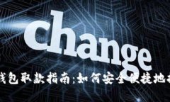 币圈冷钱包取款指南:如何安全便捷地提取资金