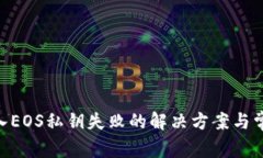 Tokenim导入EOS私钥失败的解决方案与常见问题解析