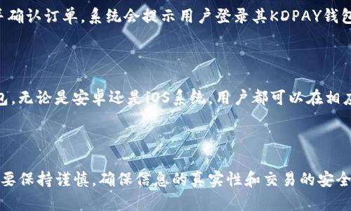如何找到KDPAY钱包官网的正确方法
KDPAY, 钱包官网, 找官网, KDPAY钱包/guanjianci

引言
KDPAY钱包是一种新兴的数字钱包，在电子支付和数字资产管理方面越来越受到用户的欢迎。然而，不少用户在寻找KDPAY钱包官方网站时遇到了困难，尤其是面对各种仿冒网站和信息不准确的情况。本文将为您详细介绍如何找到KDPAY钱包的官网，以及相关的使用技巧和注意事项。

1. KDPAY钱包的背景介绍
KDPAY钱包是一种支持多种虚拟货币和数字资产的电子钱包。用户通过该钱包可以轻松管理和交易各种数字货币，提供安全、便捷的支付服务。由于其安全性和多功能性，KDPAY钱包受到了越来越多用户的认可。
然而，由于市场上数字钱包的多样性和复杂性，很多用户在搜索时可能会因为名称相似而误入一些非官方的网站。因此，在寻找KDPAY钱包官网时，我们需要注意一些技巧和方法。

2. 寻找KDPAY钱包官网的正确渠道
在寻找KDPAY钱包官网时，用户可以通过以下几种方法来确保找到正确的网站：

h42.1 通过官方社交媒体/h4
许多数字钱包和金融服务公司都会在社交媒体上有官方账号，用户可以通过这些平台找到它们的官方网站链接。您可以搜索KDPAY的官方Twitter、Facebook或LinkedIn等社交媒体，查看是否有提供官网链接的相关信息。

h42.2 通过搜索引擎的安全搜索/h4
使用搜索引擎查找KDPAY钱包官网时，建议使用一些安全的搜索技巧，例如在搜索引擎中使用引号进行精确匹配搜索“KDPAY钱包官网”，这样可以减少无关网站的干扰。同时，确保查看搜索引擎提供的官方标记或相关评论，来验证网站的真实性。

h42.3 检查网址的安全性/h4
在访问KDPAY钱包时，一定要注意网址的安全性。官网通常会使用HTTPS协议进行数据加密，确保用户的信息安全。因此，在浏览器地址栏中检查网址是否以“https://”开头是确保安全的必要步骤。

h42.4 访问知名的数字货币论坛/h4
许多用户在数字货币论坛上分享使用经验和网站链接，您可以通过访问一些知名的论坛（如Bitcointalk或Reddit的相关版块）寻找KDPAY钱包官方网站的链接。这些论坛的用户通常会提供真实的反馈和建议。

3. KDPAY钱包的功能与优势
KDPAY钱包不仅仅是一个存储数字货币的平台，它还有许多其他实用的功能：

h43.1 多种货币支持/h4
KDPAY钱包支持多种主流数字货币，如比特币、以太坊、莱特币等。用户可以通过一个钱包管理多种资产，方便快捷。

h43.2 安全性/h4
KDPAY钱包采用先进的加密技术，确保用户的数字资产安全。此外，钱包还提供多重身份验证功能，进一步提升安全性。

h43.3 用户友好的界面/h4
KDPAY钱包的界面设计简洁直观，即使是区块链新手也能轻松上手，方便进行各种操作。

h43.4 快速交易/h4
KDPAY钱包具备快速交易的功能，用户可以在几秒钟之内完成转账和支付，相比传统金融系统，速度大大提高。

4. 常见问题解答
在使用KDPAY钱包的过程中，用户可能会遇到以下几个常见问题：

h44.1 KDPAY钱包安全吗？/h4
KDPAY钱包是基于高水平的加密技术来保障用户的资金安全。钱包中的私钥不会存储在服务器上，而是保存在用户的设备中，减少了被盗的风险。另外，KDPAY还提供了两步验证的功能，可以进一步加强账户的安全性。
当然，用户在使用过程中也需注意个人操作的安全，如防范钓鱼网站和避免泄露个人信息等。此外，定期检查设备的安全性、及时更新软件以及使用强密码等都是保障钱包安全的重要做法。

h44.2 如何恢复KDPAY钱包？/h4
如果您丢失了对KDPAY钱包的访问权限，比如忘记密码或丢失了手机，恢复钱包的过程可能会比较复杂。一般情况下，您在注册钱包时会获得一段恢复助记词，确保保存好这段助记词是恢复钱包的重要条件。在找回设备或记忆起密码的情况下，仅需输入助记词即可找回您的钱包。
如果助记词丢失，找到钱包的可能性会很低。建议在初始创建钱包时，将助记词写下来并保存在一个安全的地方，以防万一。

h44.3 如何使用KDPAY进行支付？/h4
使用KDPAY进行支付的步骤相对简单。用户只需在支持KDPAY钱包的商家网站或应用中选择支付方式为KDPAY。接下来，输入支付金额并确认订单。系统会提示用户登录其KDPAY钱包，用户需要输入密码进行确认。支付完成后，您将收到支付成功的确认通知。
建议用户在进行支付前，检查交易信息，确保收款方及金额准确无误，避免因错误信息导致的资金损失。

h44.4 KDPAY钱包支持哪些设备？/h4
KDPAY钱包支持多种设备，包括智能手机、平板电脑和桌面电脑。用户可以根据设备的不同，选择相应的APP或网页版本来访问KDPAY钱包。无论是安卓还是iOS系统，用户都可以在相应的应用商店下载相应的KDPAY应用程序。
此外，为了在不同设备之间无缝切换，建议用户在注册时使用同一账户信息，方便在不同设备上访问和管理数字资产。

结论
KDPAY钱包凭借其安全性、便捷性和多功能性在数字资产管理中发挥着越来越重要的作用。然而，在寻找官方渠道和使用过程中，用户需要保持谨慎，确保信息的真实性和交易的安全性。本篇文章希望能帮助您更好地理解如何找到KDPAY钱包官网以及使用该钱包的相关事宜。如果您有其他问题或疑虑，欢迎继续探讨。