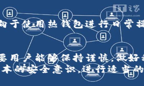如何使用比特派制作安全的冷钱包
比特派, 冷钱包, 加密货币储存, 区块链安全/guanjianci

介绍什么是冷钱包
冷钱包，是指一种离线存储加密货币私钥的方法，通常不与互联网连接。这种储存方式能够有效降低黑客攻击的风险。冷钱包像一个保险箱，将你的资产隔离开来，防止因网络安全问题而导致的资产损失。
冷钱包有多种形式，包括硬件钱包、纸钱包和其他离线硬盘。当我们谈论比特派（Bitpie）时，作为一个兼容多个区块链的数字资产钱包，其冷钱包服务为用户提供了另一种安全选择。

比特派（Bitpie）简介
比特派是一个多链数字资产钱包，它支持比特币、以太坊、EOS等多种加密货币。作为一款钱包应用，比特派不仅提供在线热钱包服务，还有生成冷钱包的功能，为用户提供多重安全保障。
比特派的使用界面友好、操作简单，尤其适合那些对区块链技术不太熟悉的用户。通过比特派，你可以轻松管理自己的数字资产，同时也是一款适合长期投资的冷钱包解决方案。

如何使用比特派制作冷钱包
制作冷钱包的过程相对简单，但需要保证过程中的安全性。下面是详细的步骤：
ol
    li
        strong下载和安装比特派钱包/strong
        首先，前往比特派官网或应用商店，下载并安装比特派钱包应用程序。注意，确保下载渠道的可靠性，避免下载恶意软件。
    /li
    li
        strong注册和创建账户/strong
        启动比特派应用后，创建一个新账户。如果你已经有账户，可以直接登录。创建账户时，要确保使用一个强密码，并妥善保管你的助记词（seed phrase），因为这是你恢复账户的唯一方式。
    /li
    li
        strong导出私钥和助记词/strong
        在应用的设置中，找到导出私钥和助记词的选项。这些信息是你资产的所有权凭证，务必妥善保存。最好将它们记录在纸上并放入安全的地方。
    /li
    li
        strong生成纸钱包/strong
        比特派可以生成纸钱包，这是冷钱包的一种实现方式。根据比特派提供的流程，生成纸钱包时，其私钥将被生成并离线存储在纸上。确保在安全环境中生成，避免被他人偷窥。
    /li
    li
        strong安全存储/strong
        纸钱包生成后，务必妥善存放。建议将其放在防火、防水的安全设备中，确保其不会被丢失或损坏。如果有条件，可以考虑制作多份纸钱包，并分散存放。
    /li
/ol

比特派冷钱包的安全性
比特派冷钱包的使用能极大程度上提升账户的安全性。相比热钱包，冷钱包由于不连接互联网，因此避免了大多数在线攻击和黑客入侵的风险。冷钱包的关键在于如何安全有效地存储私钥，保证你对资产的掌控。
此外，用户在使用比特派时，还需定期更新应用，监测资产的安全情况，防止因软件漏洞而导致的安全问题。

相关问题的解答

问题1：使用比特派的冷钱包绝对安全吗？
虽然冷钱包相对热钱包而言安全性高，但并不代表完全没有风险。冷钱包的安全与用户的操作密切相关，例如私钥和助记词的安全存储非常重要。建议用户采取多重备份措施，比如使用保险箱存放备份，避免失窃或者意外丢失。

问题2：如何保护我的比特派冷钱包免受物理损害？
保护纸钱包最重要的是选择一个合适的存放方式。应该避免暴露在湿度、极端温度或阳光直射下的环境中。可以考虑使用防水文件夹或保险箱存放。对于硬件钱包，也建议定期检查设备的状态，确保没有物理损伤。

问题3：如果我丢失了私钥和助记词，怎么办？
如果你丢失了私钥和助记词，通常情况下，你将无法访问钱包中的资产。在创建钱包后，务必要妥善保存助记词，最理想的是多重备份并存放至不同地方。此外，可以定期检查备份的完整性，确保在需要时能够恢复你的账户。

问题4：比特派冷钱包适合哪类用户？
比特派冷钱包适合长期投资者以及希望确保资产安全的用户。对于频繁交易的用户，他们可能更倾向于使用热钱包进行日常操作。冷钱包则更适合那些希望对自己的资产进行长期持有，并希望防止潜在的网络风险的用户。

总结
比特派为用户提供了安全可靠的冷钱包制作方式，用户只需按照上述步骤即可轻松实现冷存储。只要用户能够保持谨慎，做好私钥和助记词的防范工作，冷钱包就能帮助用户有效维护加密资产的安全。
正如区块链技术的发展，安全性始终是我们的第一关注点。用户在使用任何数字钱包时，都要具备基本的安全意识，进行适当的备份和保护工作，从而保障自己的资产不被损失。