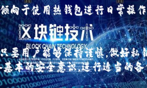 如何使用比特派制作安全的冷钱包
比特派, 冷钱包, 加密货币储存, 区块链安全/guanjianci

介绍什么是冷钱包
冷钱包，是指一种离线存储加密货币私钥的方法，通常不与互联网连接。这种储存方式能够有效降低黑客攻击的风险。冷钱包像一个保险箱，将你的资产隔离开来，防止因网络安全问题而导致的资产损失。
冷钱包有多种形式，包括硬件钱包、纸钱包和其他离线硬盘。当我们谈论比特派（Bitpie）时，作为一个兼容多个区块链的数字资产钱包，其冷钱包服务为用户提供了另一种安全选择。

比特派（Bitpie）简介
比特派是一个多链数字资产钱包，它支持比特币、以太坊、EOS等多种加密货币。作为一款钱包应用，比特派不仅提供在线热钱包服务，还有生成冷钱包的功能，为用户提供多重安全保障。
比特派的使用界面友好、操作简单，尤其适合那些对区块链技术不太熟悉的用户。通过比特派，你可以轻松管理自己的数字资产，同时也是一款适合长期投资的冷钱包解决方案。

如何使用比特派制作冷钱包
制作冷钱包的过程相对简单，但需要保证过程中的安全性。下面是详细的步骤：
ol
    li
        strong下载和安装比特派钱包/strong
        首先，前往比特派官网或应用商店，下载并安装比特派钱包应用程序。注意，确保下载渠道的可靠性，避免下载恶意软件。
    /li
    li
        strong注册和创建账户/strong
        启动比特派应用后，创建一个新账户。如果你已经有账户，可以直接登录。创建账户时，要确保使用一个强密码，并妥善保管你的助记词（seed phrase），因为这是你恢复账户的唯一方式。
    /li
    li
        strong导出私钥和助记词/strong
        在应用的设置中，找到导出私钥和助记词的选项。这些信息是你资产的所有权凭证，务必妥善保存。最好将它们记录在纸上并放入安全的地方。
    /li
    li
        strong生成纸钱包/strong
        比特派可以生成纸钱包，这是冷钱包的一种实现方式。根据比特派提供的流程，生成纸钱包时，其私钥将被生成并离线存储在纸上。确保在安全环境中生成，避免被他人偷窥。
    /li
    li
        strong安全存储/strong
        纸钱包生成后，务必妥善存放。建议将其放在防火、防水的安全设备中，确保其不会被丢失或损坏。如果有条件，可以考虑制作多份纸钱包，并分散存放。
    /li
/ol

比特派冷钱包的安全性
比特派冷钱包的使用能极大程度上提升账户的安全性。相比热钱包，冷钱包由于不连接互联网，因此避免了大多数在线攻击和黑客入侵的风险。冷钱包的关键在于如何安全有效地存储私钥，保证你对资产的掌控。
此外，用户在使用比特派时，还需定期更新应用，监测资产的安全情况，防止因软件漏洞而导致的安全问题。

相关问题的解答

问题1：使用比特派的冷钱包绝对安全吗？
虽然冷钱包相对热钱包而言安全性高，但并不代表完全没有风险。冷钱包的安全与用户的操作密切相关，例如私钥和助记词的安全存储非常重要。建议用户采取多重备份措施，比如使用保险箱存放备份，避免失窃或者意外丢失。

问题2：如何保护我的比特派冷钱包免受物理损害？
保护纸钱包最重要的是选择一个合适的存放方式。应该避免暴露在湿度、极端温度或阳光直射下的环境中。可以考虑使用防水文件夹或保险箱存放。对于硬件钱包，也建议定期检查设备的状态，确保没有物理损伤。

问题3：如果我丢失了私钥和助记词，怎么办？
如果你丢失了私钥和助记词，通常情况下，你将无法访问钱包中的资产。在创建钱包后，务必要妥善保存助记词，最理想的是多重备份并存放至不同地方。此外，可以定期检查备份的完整性，确保在需要时能够恢复你的账户。

问题4：比特派冷钱包适合哪类用户？
比特派冷钱包适合长期投资者以及希望确保资产安全的用户。对于频繁交易的用户，他们可能更倾向于使用热钱包进行日常操作。冷钱包则更适合那些希望对自己的资产进行长期持有，并希望防止潜在的网络风险的用户。

总结
比特派为用户提供了安全可靠的冷钱包制作方式，用户只需按照上述步骤即可轻松实现冷存储。只要用户能够保持谨慎，做好私钥和助记词的防范工作，冷钱包就能帮助用户有效维护加密资产的安全。
正如区块链技术的发展，安全性始终是我们的第一关注点。用户在使用任何数字钱包时，都要具备基本的安全意识，进行适当的备份和保护工作，从而保障自己的资产不被损失。