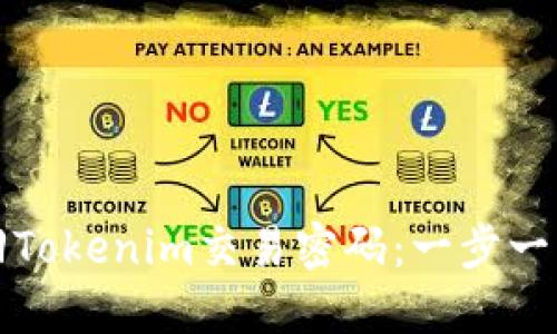 如何找回Tokenim交易密码：一步一步的指南