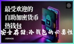 NFT安全存储:冷钱包的必要性分析