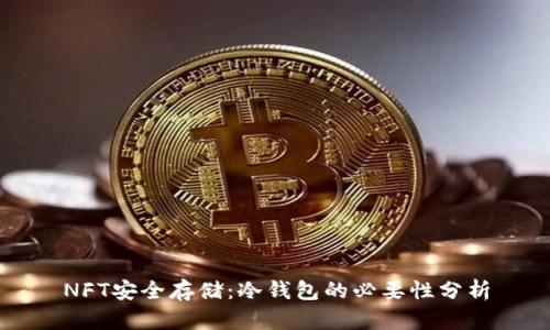 NFT安全存储：冷钱包的必要性分析