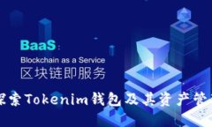 深入探索Tokenim钱包及其资产管理功能