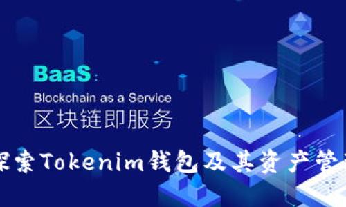 深入探索Tokenim钱包及其资产管理功能