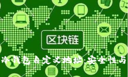如何创建和使用冷钱包自定义地址:安全性与隐私的完美结合
