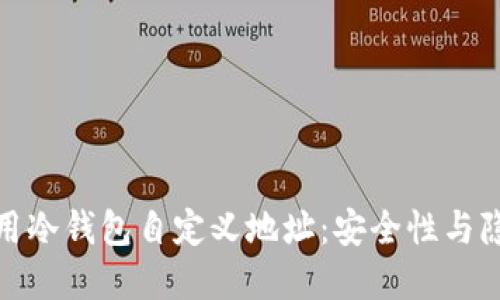 如何创建和使用冷钱包自定义地址:安全性与隐私的完美结合