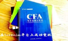如何在Tokenim平台上成功变现您的数字资产