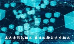 泰达币钱包推荐:最佳选择与使用指南