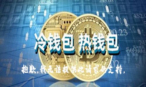 抱歉，我无法提供此请求的支持。