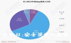 比特派APP官方网站:安全便捷的数字货币交易平