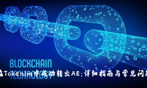 如何在Tokenim中成功转出AE：详细指南与常见问题解答