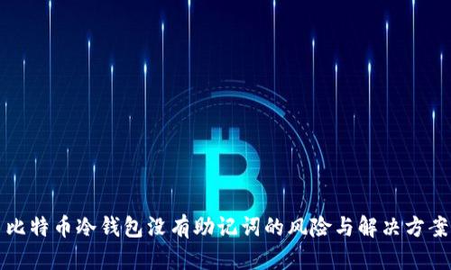 比特币冷钱包没有助记词的风险与解决方案