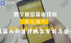 冷钱包在国内的法律地位分析与安全性探讨