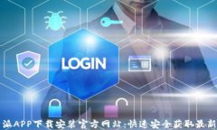 比特派APP下载安装官方网站:快速安全获取最新