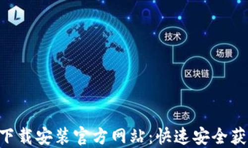 
比特派APP下载安装官方网站：快速安全获取最新版本