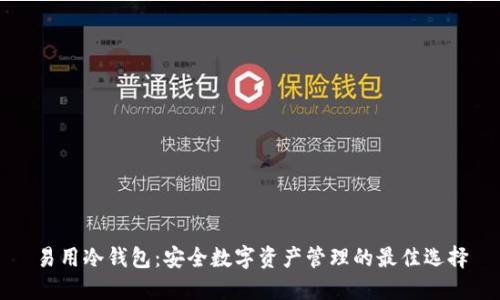 易用冷钱包：安全数字资产管理的最佳选择