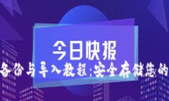 Tokenim备份与导入教程:安全存储您的数字资产