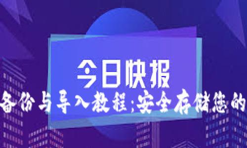 Tokenim备份与导入教程：安全存储您的数字资产
