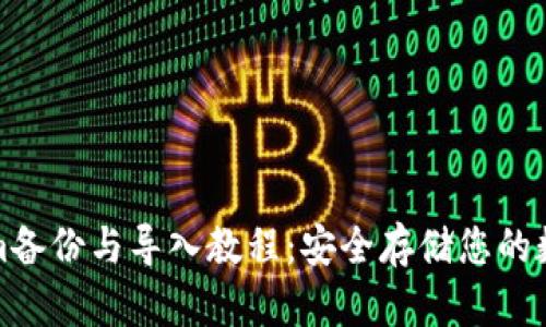 Tokenim备份与导入教程：安全存储您的数字资产