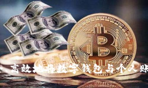 如何安全、高效地将数字钱包与个人账户绑定？