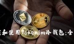 如何下载和使用Tokenim冷钱包:全方位指南