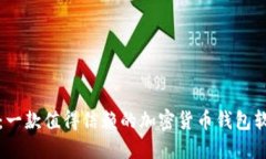 比特派:一款值得信赖的加密货币钱包软件评测