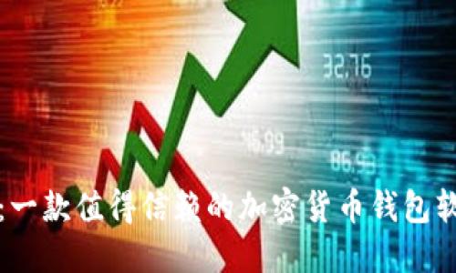 比特派：一款值得信赖的加密货币钱包软件评测