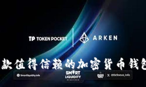 比特派：一款值得信赖的加密货币钱包软件评测