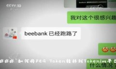 ### 如何将FEG Token转移到Tokenim平台