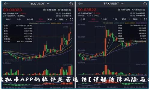 下载虚拟币APP的软件是否违法?详解法律风险与合规性