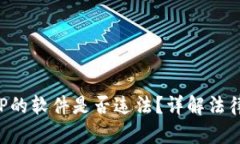 下载虚拟币APP的软件是否违法？详解法律风险与
