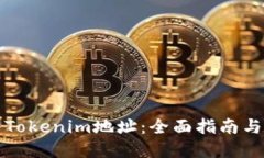 如何导入Tokenim地址:全面指南与实用技巧