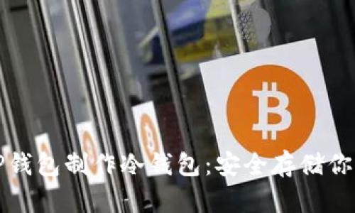 如何使用TP钱包制作冷钱包:安全存储你的数字资产