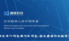 如何使用TP钱包制作冷钱包