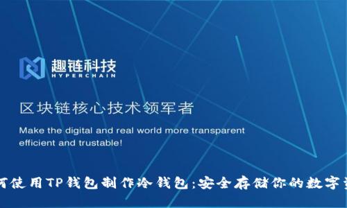 如何使用TP钱包制作冷钱包:安全存储你的数字资产