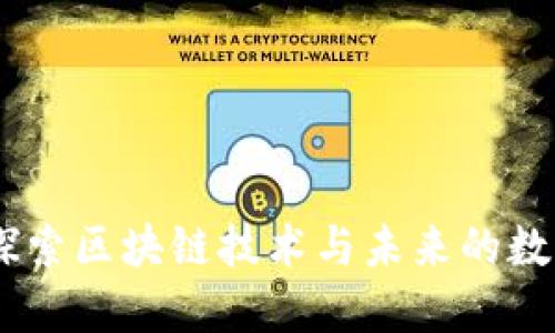 Tokenim官网:探索区块链技术与未来的数字资产管理平台