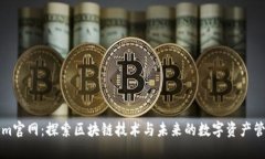 Tokenim官网:探索区块链技术与未来的数字资产管